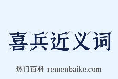 喜兵近义词是什么意思的图片